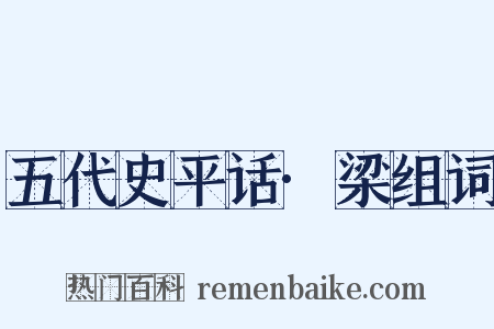 五代史平话·梁组词是什么意思的图片
